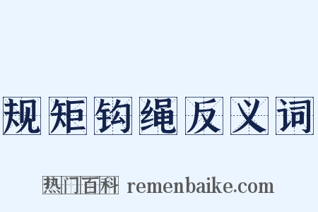 规矩钩绳反义词是什么意思的图片